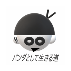 [LINEスタンプ] パンダとして生きる