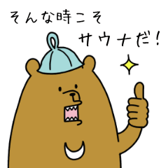 [LINEスタンプ] Let’s go to サウナ ！