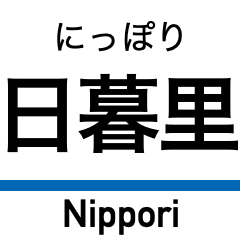 [LINEスタンプ] 京成本線の駅名スタンプ