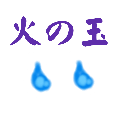 [LINEスタンプ] 火の玉スタンプ