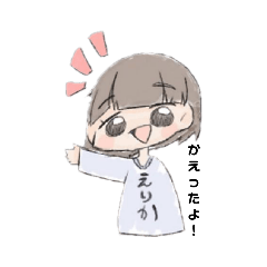 [LINEスタンプ] えりかちゃんすたんぷ