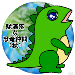 [LINEスタンプ] 駄洒落な恐竜仲間(秋の日常)