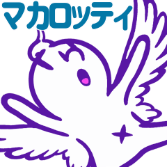 [LINEスタンプ] がんばれ マカロッティ