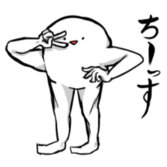[LINEスタンプ] 白玉てあし君