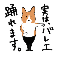 [LINEスタンプ] バレエダンサー コーギー(修正版)