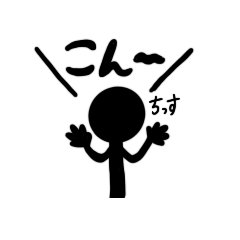 [LINEスタンプ] 黒いぼう人間