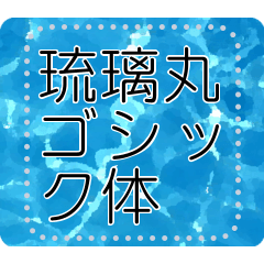 [LINEスタンプ] メッセージスタンプ A01 - 琉璃丸