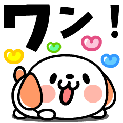 [LINEスタンプ] 飛び出す！らぶらぶワンコ