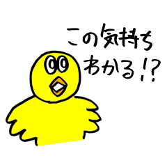 [LINEスタンプ] 自己肯定感の高いひよこ！パート2