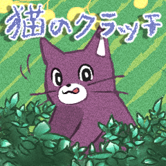 [LINEスタンプ] 猫のクラッチ