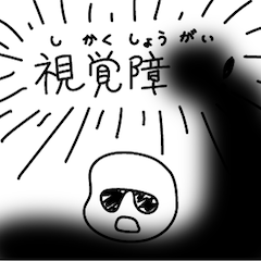 [LINEスタンプ] 視覚多様性