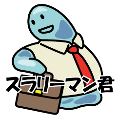 [LINEスタンプ] スライムのリーマンかわいいスラリーマン君