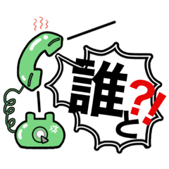 [LINEスタンプ] 昭和レトロ電話☆叱咤激励