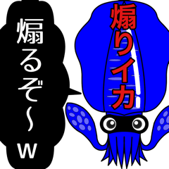 [LINEスタンプ] 煽りがすごいアオリイカ【面白い・煽り】