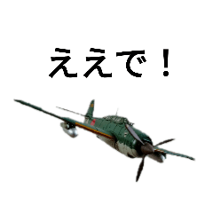 [LINEスタンプ] 関西弁を喋る海軍航空隊