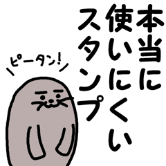 [LINEスタンプ] 33番の本当に使いにくいスタンプ