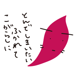 [LINEスタンプ] 焼き芋大好き！芋次郎 哀愁編