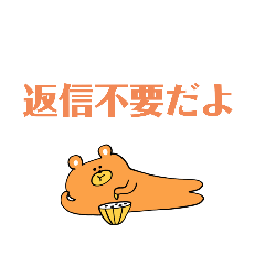 [LINEスタンプ] 返信不要の寄せ集め