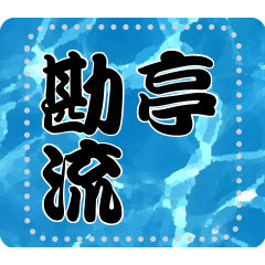 [LINEスタンプ] メッセージスタンプA02 - 勘亭流