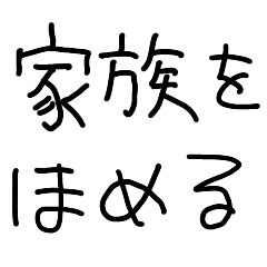 [LINEスタンプ] 家族を褒める【子供の字・LINE・面白い】