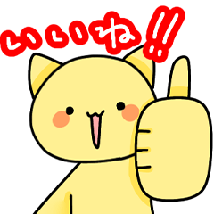 [LINEスタンプ] 使いやすい黄色ネコちゃんスタンプ