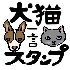 [LINEスタンプ] 犬猫一言スタンプ