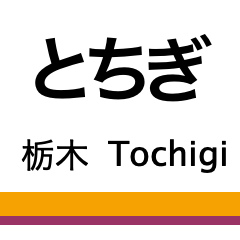 [LINEスタンプ] 日光線・宇都宮線の駅名スタンプ