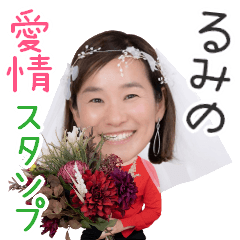 [LINEスタンプ] るみの愛情スタンプ