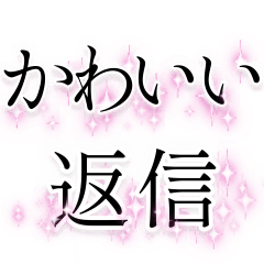 [LINEスタンプ] かわいい返信【ブスも可】