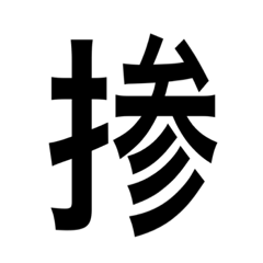 [LINEスタンプ] ありそうでない漢字〜手編〜