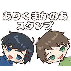 [LINEスタンプ] ありくまかのあスタンプ