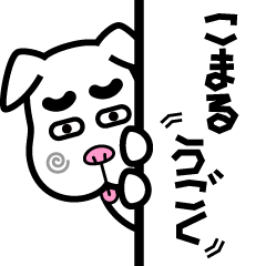 [LINEスタンプ] 犬のこまる（こまる動く）