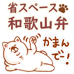 [LINEスタンプ] 和歌山弁の小豆柴(省スペース)