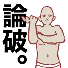 [LINEスタンプ] 論破する奴のスタンプ