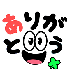 [LINEスタンプ] 動く♡笑顔のデカ文字