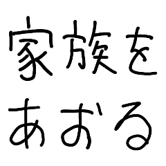 [LINEスタンプ] 家族を煽る【煽り・家族LINE・父・母】