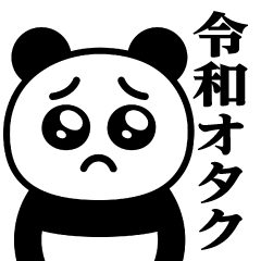 [LINEスタンプ] ぴえんMAX-パンダ♥令和のオタクスタンプ