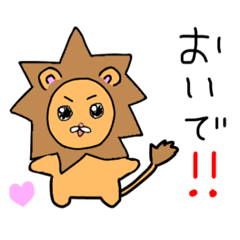 [LINEスタンプ] 理解ある彼くんなライオン