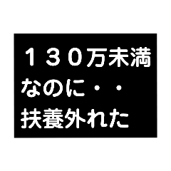 [LINEスタンプ] 130万未満なのに扶養外れるなんて