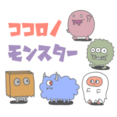 [LINEスタンプ] ココロノモンスター