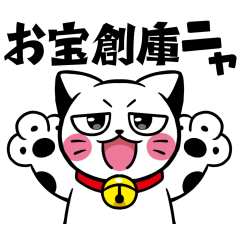 [LINEスタンプ] お宝創庫（おたねこ）