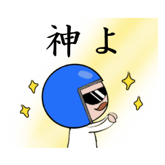 [LINEスタンプ] ヘルメットおじさん日常編2