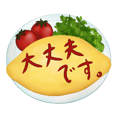 [LINEスタンプ] 敬語でオムライス