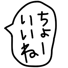 [LINEスタンプ] 関東弁のゆるい手描きの吹き出し。