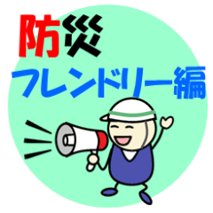 [LINEスタンプ] 明るいコミュ「防災フレンドリー編」