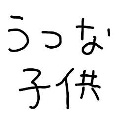 [LINEスタンプ] 鬱な子供【うつ病・メンヘラ・憂鬱】