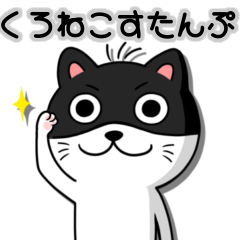 [LINEスタンプ] くろねことひで 日常 第1弾