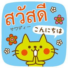 [LINEスタンプ] タイ語で話そう CATS ＆ PEACE 37【BIG】