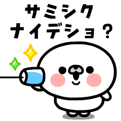 [LINEスタンプ] 動く！マルモンモンのサミシクナイデショ？