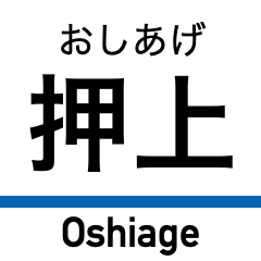 [LINEスタンプ] 押上線・金町線・千葉線・千原線・北総線